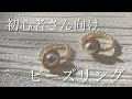 DIY/初心者さん向けビーズリング/簡単/パール/ハンドメイド/ビーズ/handmade/accessory