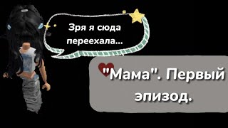 История: Мама. Первый эпизод. //malinka_veroninka//