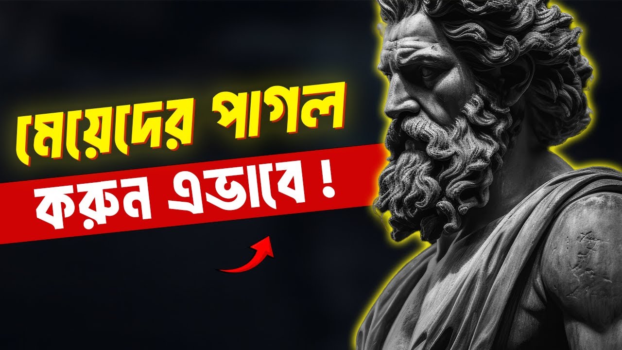 মেয়েরা আসলে কী চায়? সত্যিটা এতদিন লুকানো ছিল | সম্পর্ক ও নারীর মনোবিজ্ঞান | MEGHU MOTIVATION