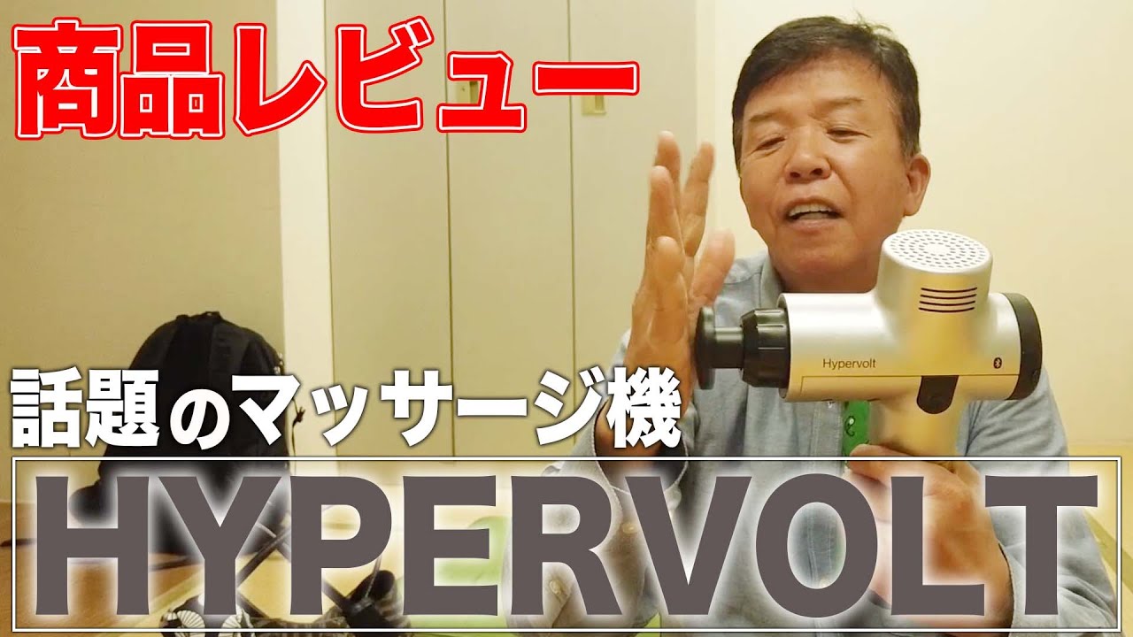 むっちゃ気持ちいい】話題のマッサージ機”ハイパーボルト”を勝手に紹介