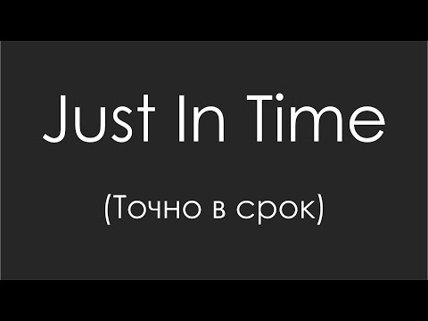 Videó: Hogyan működik a just in time gyártás?