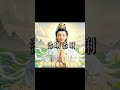 大悲咒持得深，連夢境都開始清淨！冤仇解、惡兆滅，福德從夢中就先顯現！#大悲咒#觀世音菩薩
