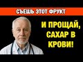 Эти Фрукты НЕ Поднимают Сахар! Врачи Рекомендуют После 50