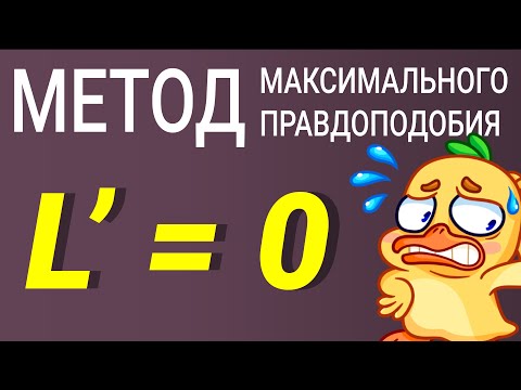 Видео: Что еще можно сказать о правдоподобии?