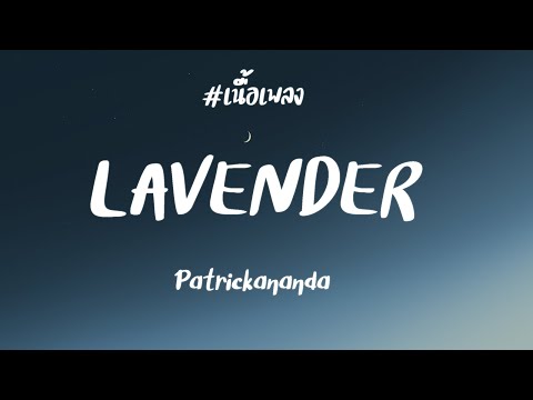 [เนื้อเพลง] Lavender (ลาเวนเดอร์) - Patrickananda