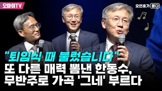 [오연호가 묻다] "퇴임식 때 불렀습니다" 또 다른 매력 뽐낸 한동수, 무반주로 가곡 '그네' 부르다