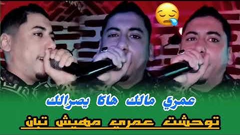 CHEB ALI MADJADJI | عمري مالك هاك يصرالك ©LIVE 2025 & توحشت عمري مهيش تبان