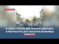 В Севастополе две пьяные девушки в результате ДТП попали в больницу