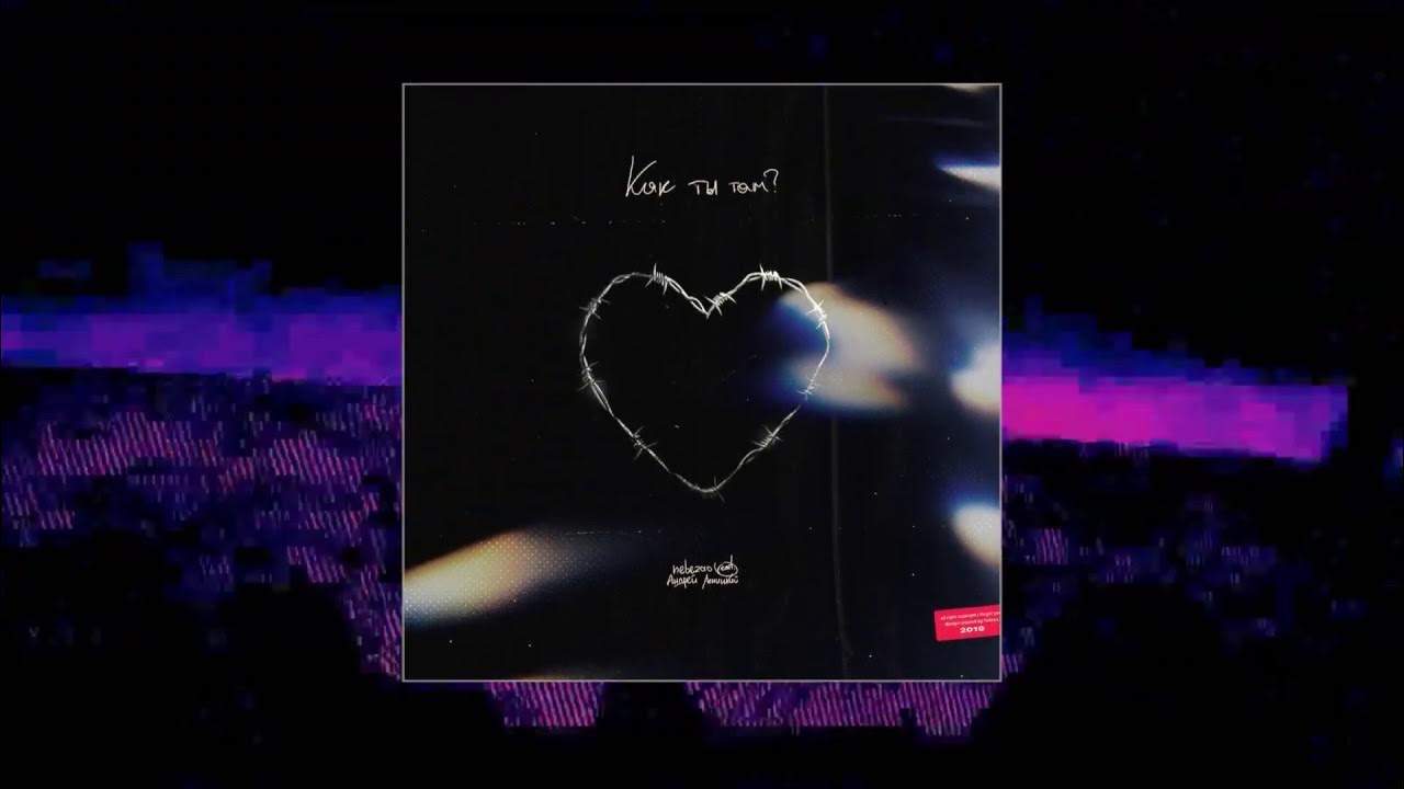 Там текст песни. Как ты там текст. Как ты там песня. Песню как то там. Песню как то там.