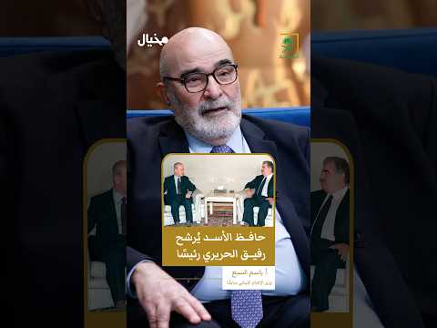 كيف أخرج إميل لح ود رفيق الحريري من السلطة باسم السبع في مخيال