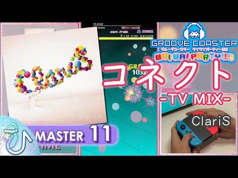 コネクト -TV MIX- / Connect -TV MIX- (MASTER) PERFECT 【GROOVE COASTER WAI WAI PARTY!!!! 手元動画】