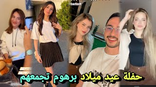 حفلة عيد ميلاد برهوم تجمع غيث وسارة سيدرا بيوتي لانا ولين محمد 😍