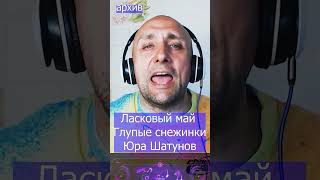 Ласковый май    Глупые снежинки Юра Шатунов Клдондайс кавер из архива