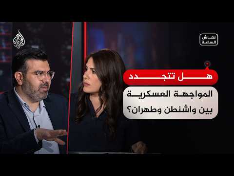 نقاش الساعة - هل تتجدد المواجهة العسكرية بين واشنطن وطهران؟