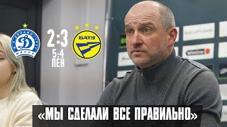 КУБОК БЕЛАРУСИ Динамо Минск 2:3 (5:4 пен) БАТЭ Борисов | Пресс-конференция