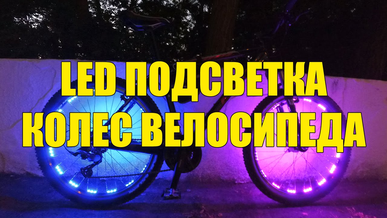 Светодиодная подсветка колёс велосипеда своими руками