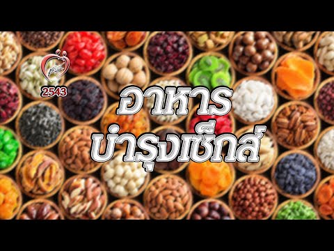 อาหารบำรุงเซ็กส์ - ชูรักชูรส ep 007