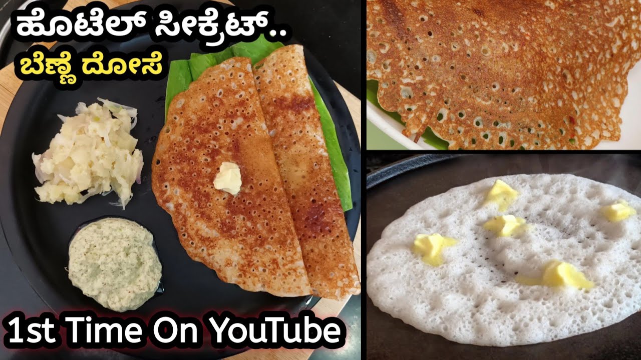 ಬೆಣ್ಣೆ ದೋಸೆ ಸರಿಯಾದ ರೆಸಿಪಿ ಯೂಟ್ಯೂಬ್ ನಲ್ಲೇ ಮೊದಲ ಬಾರಿಗೆ  / ದೋಸೆ ಹಿಟ್ಟಿನ ಸರಿಯಾದ ವಿಧಾನ / ಹೋಟೆಲ್ ಸೀಕ್ರೇಟ್