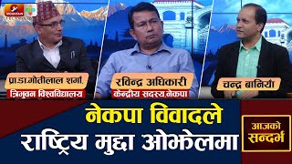 नेकपा सचिवालय बैठक किन स्थगित ? Interview with Rabindra Adhikari and Prof Dr. Motilal Sharma | MTV