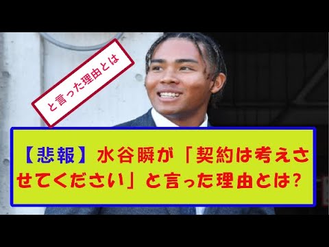 【悲報】水谷瞬が「契約は考えさせてください」と言った理由とは?。【野球情報】【2ch 5ch】【なんJ なんG反応】【野球スレ】