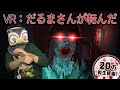 【ホラーゲーム】動いたら死ぬ！VRで幽霊とだるまさんが転んだしてみた【だるまさんがころんだ】鳥の爪実況#1