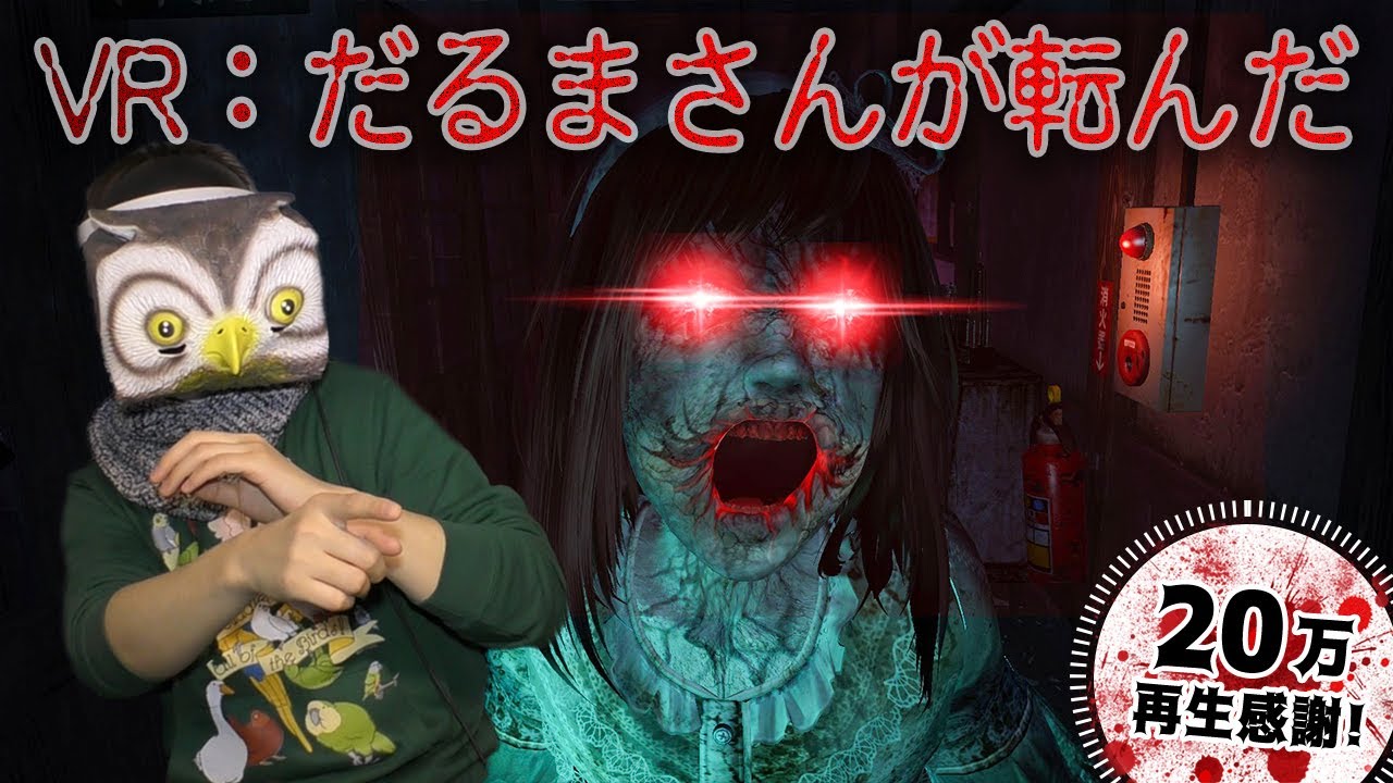 【ホラーゲーム】動いたら死ぬ!VRで幽霊とだるまさんが転んだしてみた【だるまさんがころんだ】鳥の爪実況#1 - YouTube