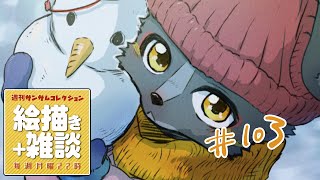 【絵描き雑談マロ返】#週刊サムコレ 103回　ゆきだるま　【篝火サンサム/Vtuber】