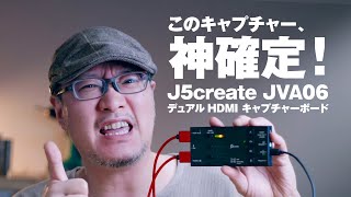 神キャプチャーデバイス確定！簡単すぎるコンパクトHDMIライブスイッチャー J5create JVA06 【動チェク！】