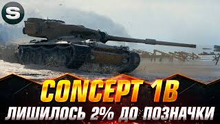 Concept 1B | ЛИШАЄТЬСЯ ВСЬОГО 2% ДО ЗАВЕРШЕННЯ СЕРІАЛУ  #wotua #Sh0kerix