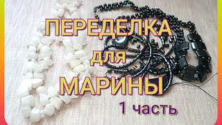 ПЕРЕДЕЛКА для Марины из Костромы 🎄       ( 1 часть )