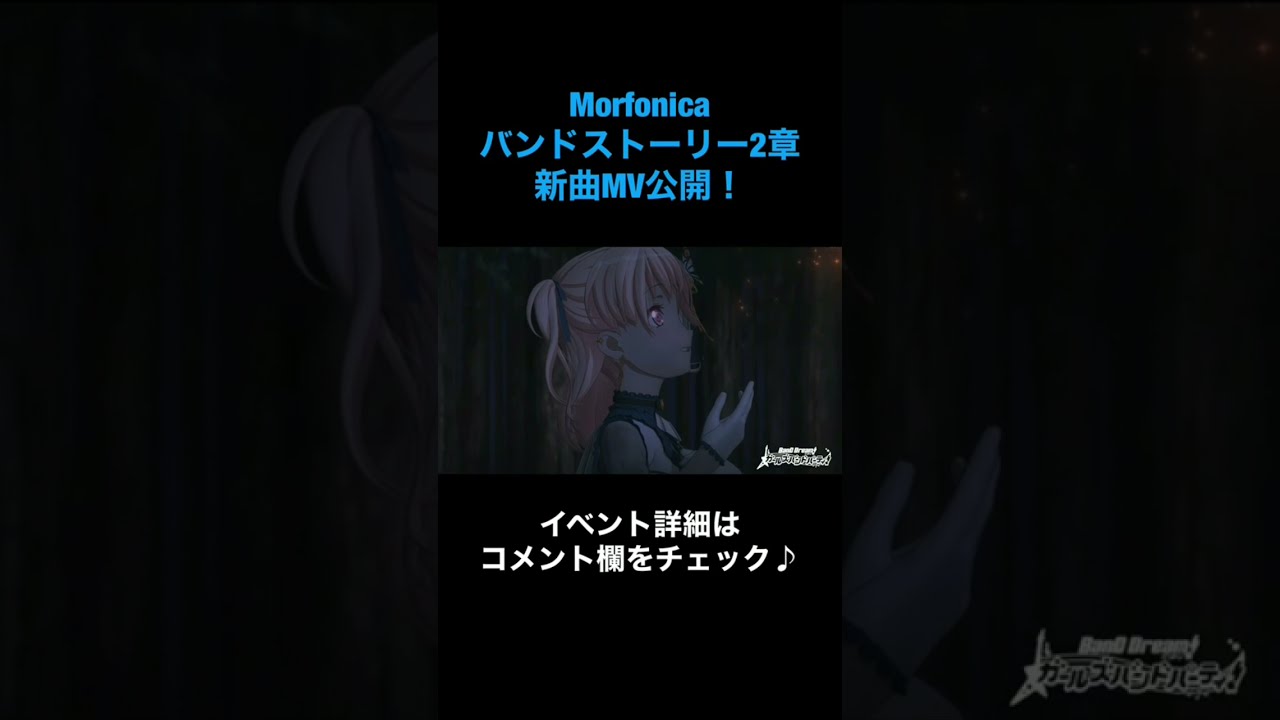 Morfonicaバンドストーリー2章10月10日開催！詳しくはコメント欄