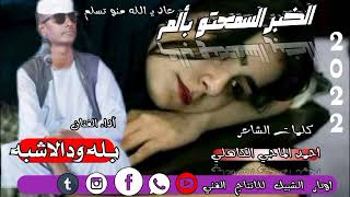 جديد      الفنان بله ود الاشبه    الخبر السمعتو بألم عاد ي  الله منو تسلم     اوتار الشبيگ سمعها