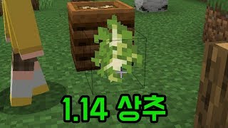 1.14리뷰(마인크래프트)