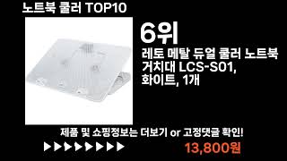 팡팡쇼팡 노트북 쿨러 TOP10 l 최신 인기상품 가격 평점 리뷰 비교!