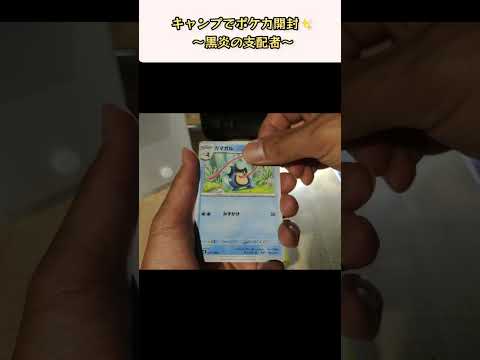 【ポケモンカード】キャンプでポケカ開封‼️アウトドアで黒炎の支配者を開封します✨(5)