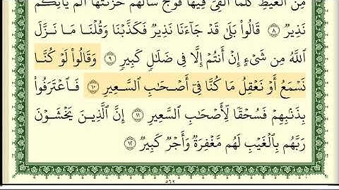 سورة الملك - أدقّ قراءة تعليمية - الشيخ أيمن سويد