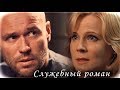 Служебный роман (Брагин & Нарочинская / Аверин & Куликова)