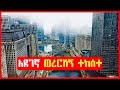 የሰው ዘርን የሚያጠፋ ቫይረስ ተከተ Film Wedaj Mert Film ምርጥ ፊልም Filmegna Sera Film Mezgeb Film 