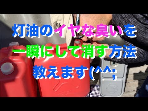 灯油のイヤ〜な臭い消し（▼動画版）