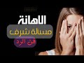 الاهانة مسألة شرف كيفاش ترد على الاهانة الاهانة مسألة شرف كيفاش ترد على الاهانة