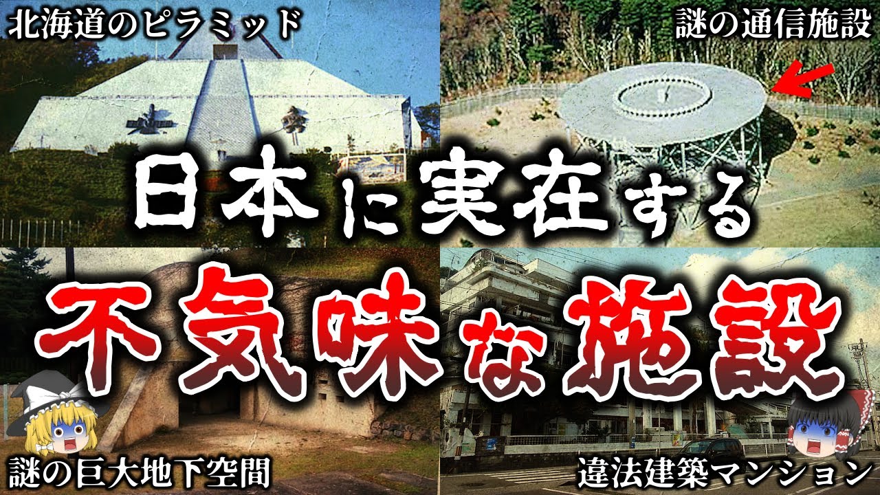 【ゆっくり解説】不気味すぎる..日本に実在する謎の施設の実態６選！
