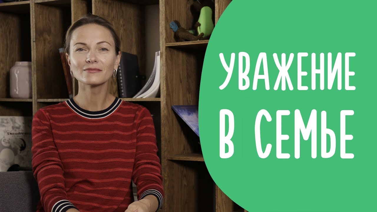 Авторитет в Глазах Ребенка | Как его Создать и не Потерять | 