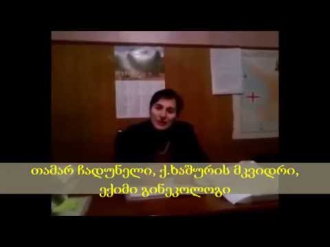 ჩადუნელი Чадунели Chaduneli. თამარ ჩადუნელი, ექიმი გინეკოლოგი