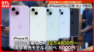 【iPhone15】22日発売  12万4800円から…円安影響で去年発売モデルより5000円高く
