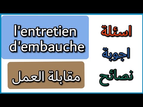 مقابلة عمل باللغة الفرنسية اسئلة اجوبة و نصائح   