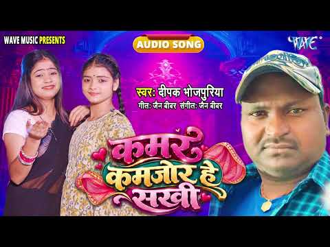 His Waist Is Weak My Friend - New Bhojpuri Superhit #Romantic Song - Kamar Kamjor Hai Sakhi - #De...