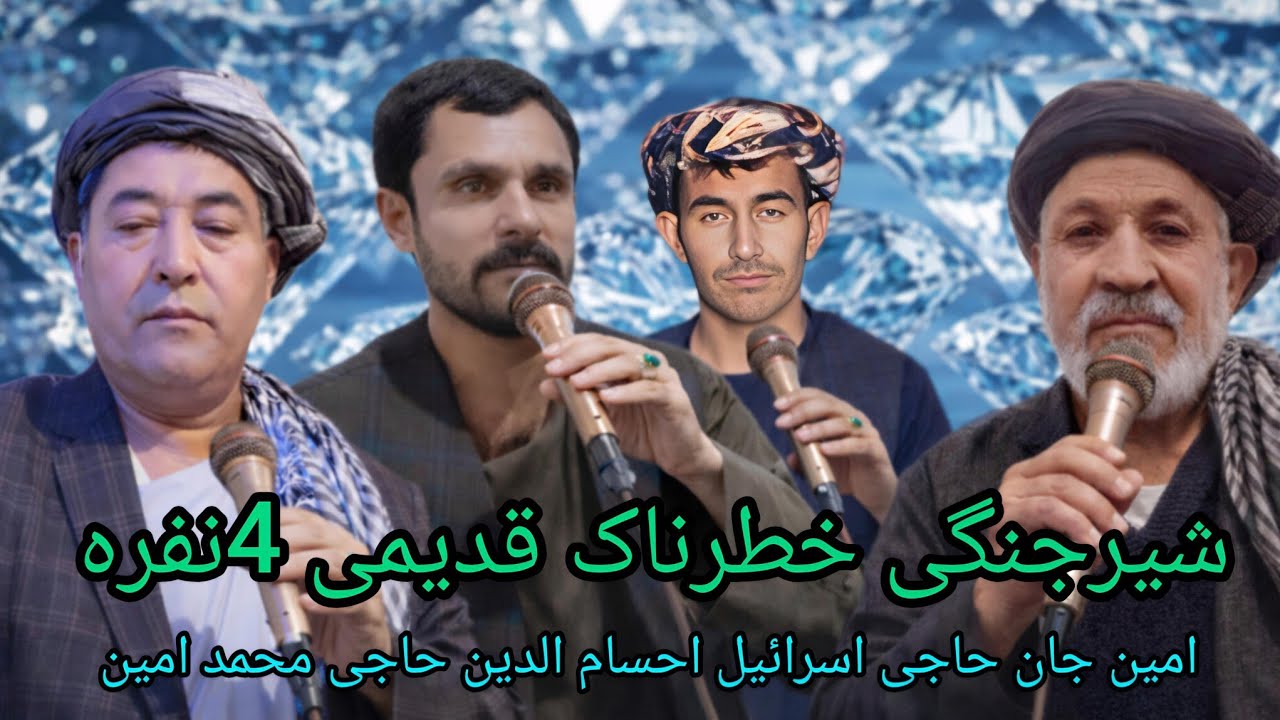 آهنگ قدیمی امین جان آقچه حاجی اسرائیل آقچه احسام الدین اندخویی حاجی محمد امین اندخویی 