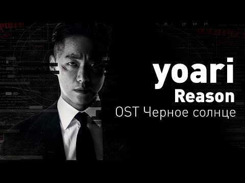 Yoari - Reason (OST Черное солнце/Вуаль) (перевод на русский/текст)
