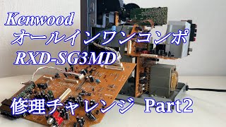 【ジャンク品】修理できる方必見！　KENWOOD ミニコンポ RXD-SV3MD ジャンク品】修理できる方必見！ KENWOOD ミニコンポ RXD-SV3MD