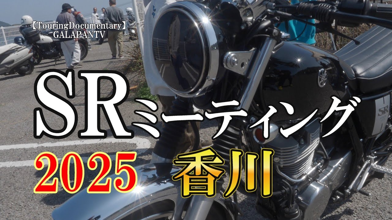 SRミーティング 2025 香川 